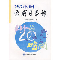 20小时速成日本语