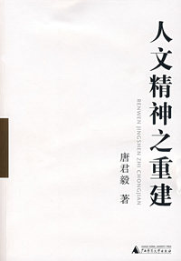 人文精神之重建（二）