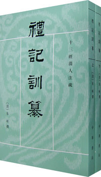 禮記訓纂（全二册）