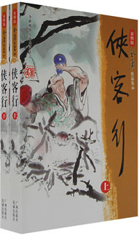 侠客行(上下)