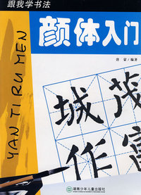 跟我学书法：颜体入门