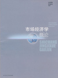 市场经济学概论（第三版）