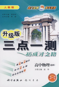 三点一测：高中物理3-2（选修）（人教版 升级版）