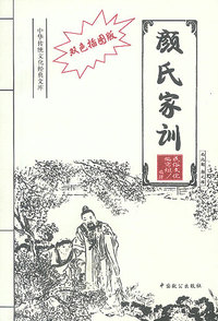 双色插图版· 颜氏家训