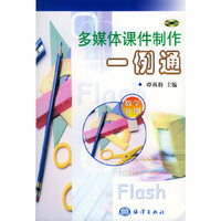 多媒体课件制作一例通.数学分册