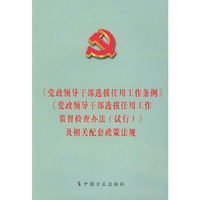 《党政领导干部选拔任用工作条例》《党政领导干部选拔任用工作监督检查办法（试行）》及相关配套政策法规
