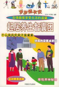 起居养生智囊团/岁岁保平安