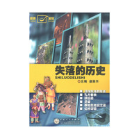 失落的历史