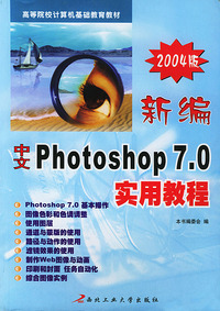 新编中文Photoshop7.0实用教程（2004版）——高等院校计算机基础教育教材
