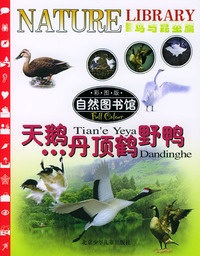 自然图书馆·鸟与昆虫篇：天鹅·丹顶鹤·野鸭