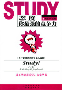 态度你最强的竞争力/员工基础素质学习方案丛书