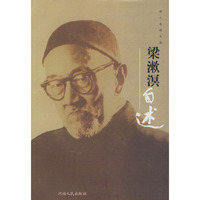 梁漱溟自述——学人自述文丛