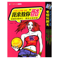 我来教你“酷”(附光盘)/电脑极限美化、娱乐必读手册