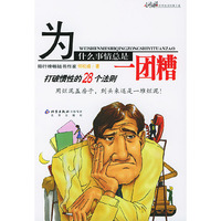 为什么事情总是一团糟