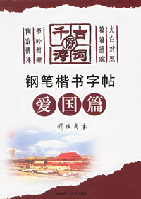 千古好诗词钢笔楷书字帖（爱国篇）