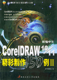 新编中文CorelDRAW 10/11 精彩制作150例III——CorelDRAW 10&11 实例制作宝典
