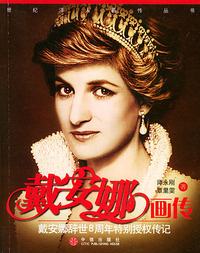 戴安娜画传:戴安娜辞世8周年特别授权传记