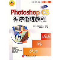 中文Photoshop CS循序渐进教程(附光盘)/新世纪热门软件步步高丛书