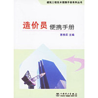造价员便携手册