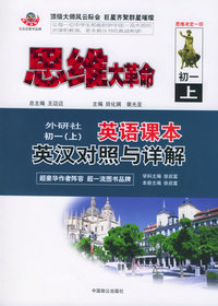 思维大革命-英语课本英汉对照与详解：初中（外研社）（初一上）