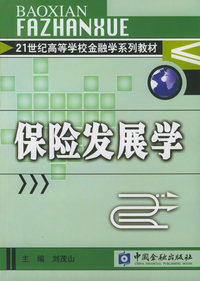 保险发展学——21世纪高等学校金融学系列教材