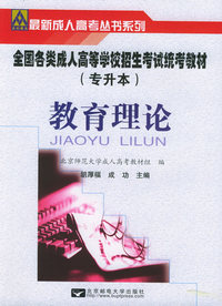 全国各类成人高等学校招生考试统考教材（专升本）：教育理论——最新成人高考丛书系列