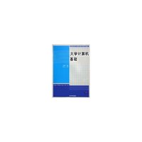 大学计算机基础——高等学校计算机教育规划教材