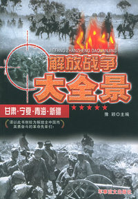 解放战争大全景：甘肃·宁夏·青海·新疆