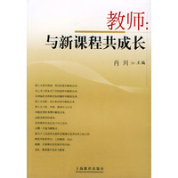 教师(与新课程共成长)