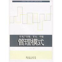 房地产销售·策划·传播管理模式