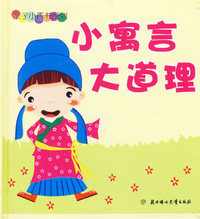 小寓言大道理（注音版）——亲子小香书系列