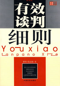 有效谈判细则