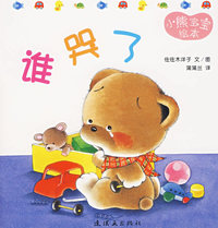 小熊宝宝绘本12——谁哭了