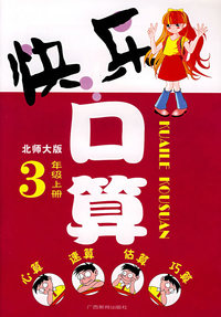 快乐口算：3年级上册（北师大版）