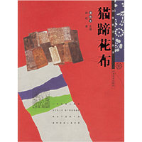 猫蹄花布/中国民艺采风录