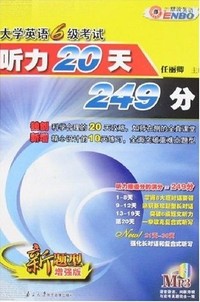 大学英语6级考试听力20天249分(新题型增强版)