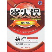 零失误中学教材分层训练-高二物理下(配人教大纲版)