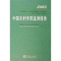 中国农村贫困监测报告(2005)(精)