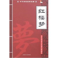 中华传世经典名著-红楼梦(中华传世经典名著)