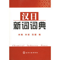 汉日新词词典