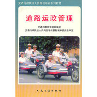 交通行政执法人员岗位培训系列教材--道路运政管理
