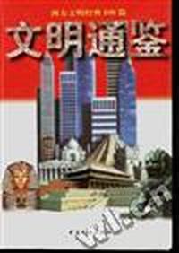 文明通鉴/西方文明经典100篇