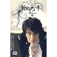 黄鑫·我的另一半(CD)
