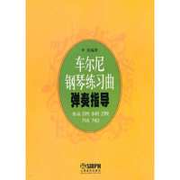 车尔尼钢琴练习曲弹奏指导（内容一致，印次、封面或原价不同，统一售价，随机发货）