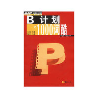 B计划之1000词酷