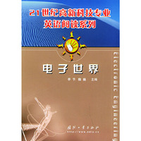 电子世界——21世纪高新科技专业英语阅读系列