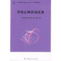 学校心理咨询实务