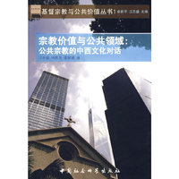 宗教价值与公共领域：公共宗教的中西文化对话（基督宗教与公共价值丛书1）