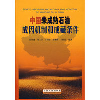 中国未成熟石油成因机制和成藏条件