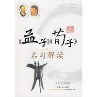 少年诵读经典系列《孟子》《荀子》名句解读